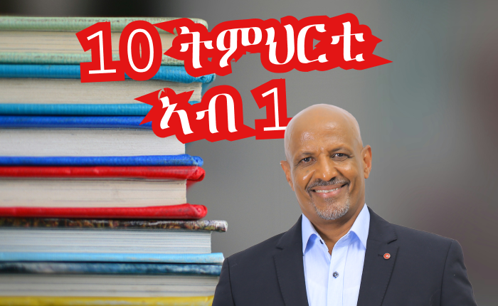 10 ትምህርቲ ኣብ 1