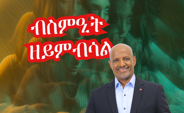 ብስምዒት ዘይምብሳል