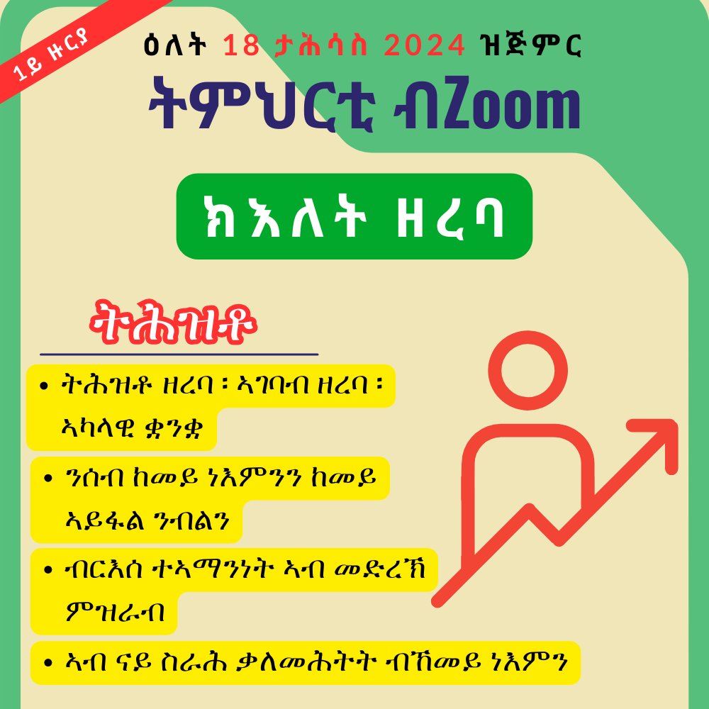 ክእለት ዘረባ (ትምህርቲ ዙም)