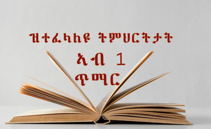 ዝተፈላለዩ ትምህርታት ኣብ ሓደ ጥማር