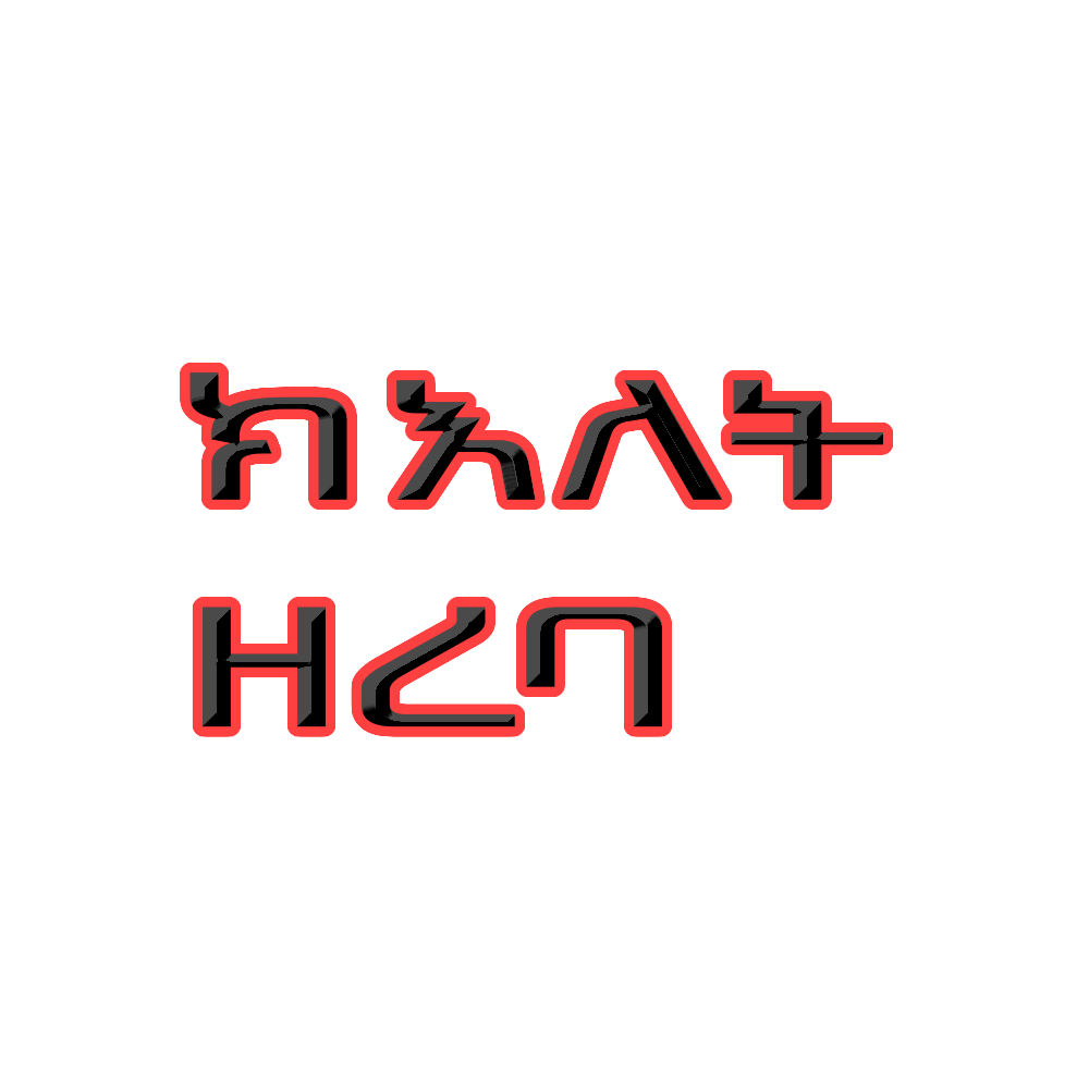 ክእለት ዘረባ – 2ይ ዙርያ