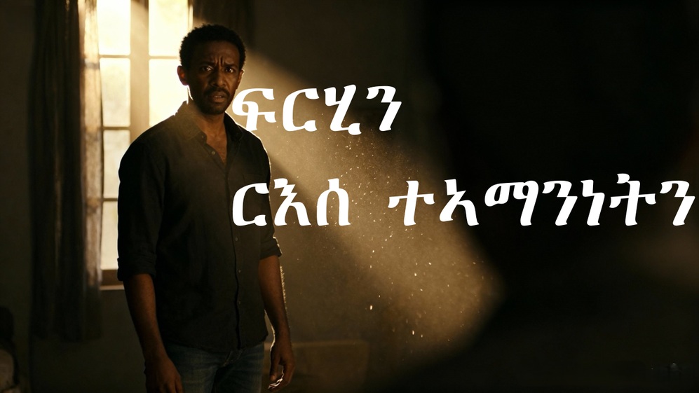 ፍርህን ርእሰ ተኣማንነትን